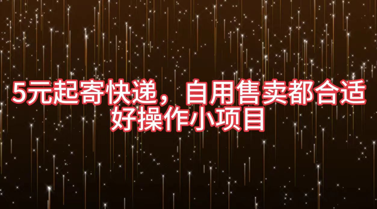 5元起寄快递，自用售卖都合适，好操作小项目-优优资源网