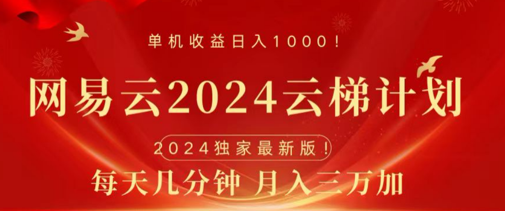 网易云2024玩法，每天三分钟，月入3万+-优优资源网