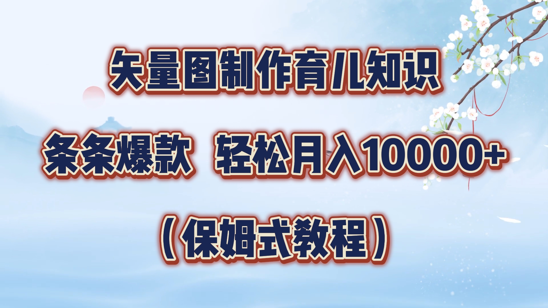矢量图制作育儿知识，条条爆款，月入10000+（保姆式教程）-优优资源网