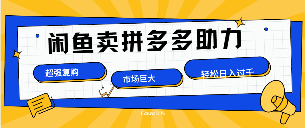在闲鱼卖拼多多砍一刀，市场巨大，超高复购，长久稳定，日入1000＋-优优资源网