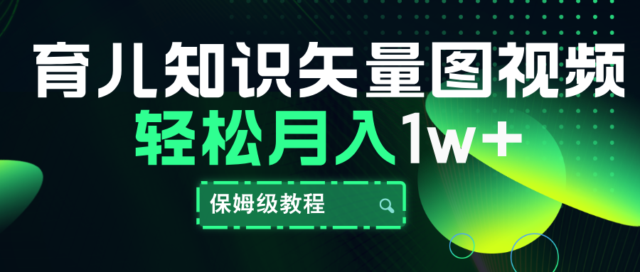 育儿知识矢量图视频，条条爆款，保姆级教程，月入10000+-优优资源网