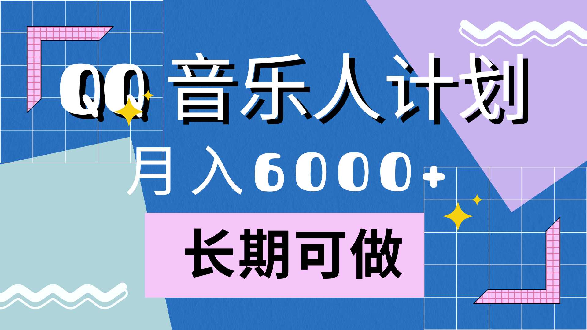 靠QQ音乐人计划，月入6000+，暴利项目，变现快-优优资源网
