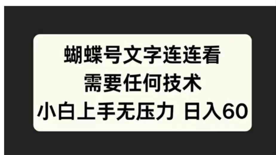 蝴蝶号文字连连看需要任何技术，小白上手无压力日入60-优优资源网