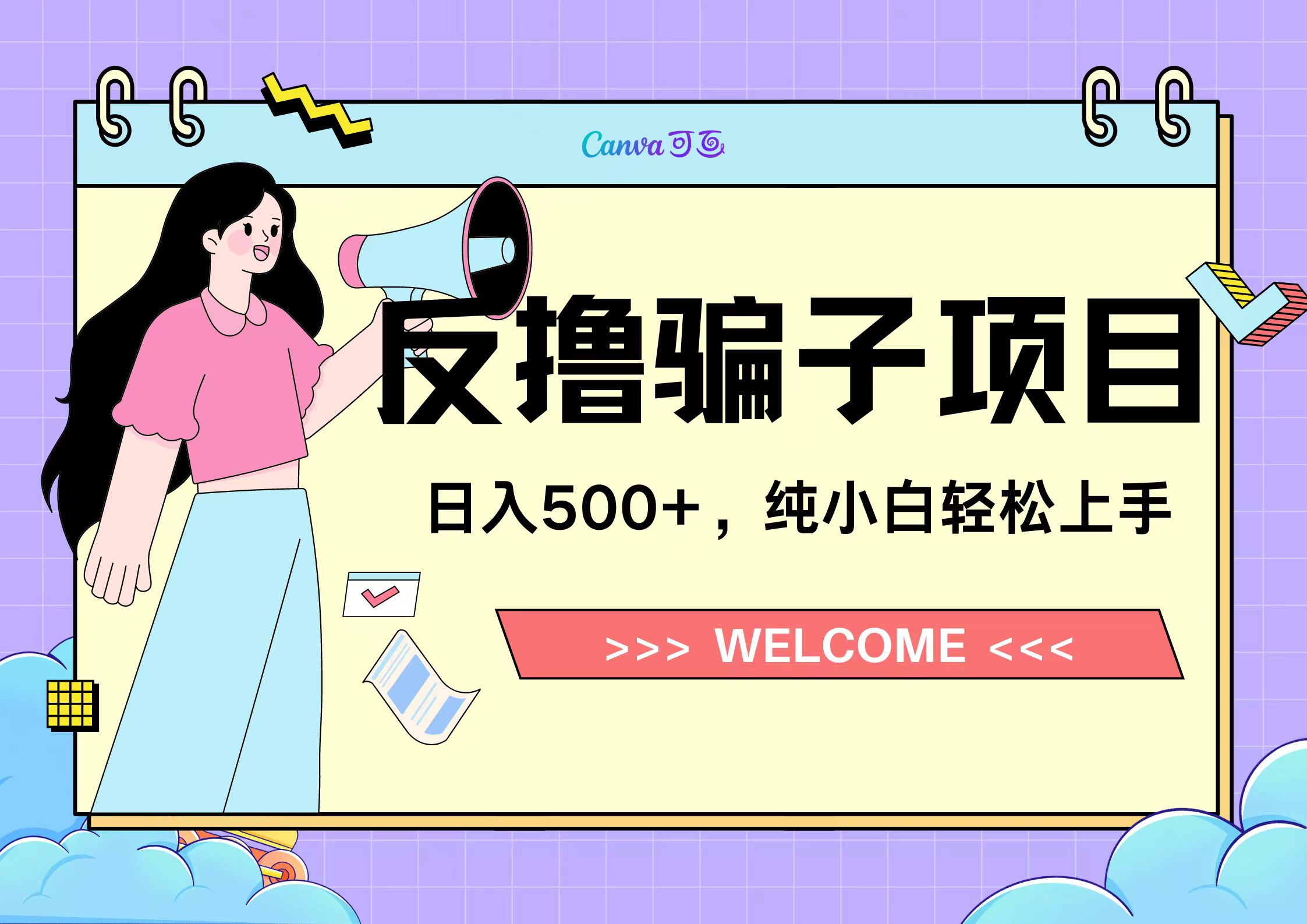 反撸骗子项目，日入500小白轻松上手-优优资源网
