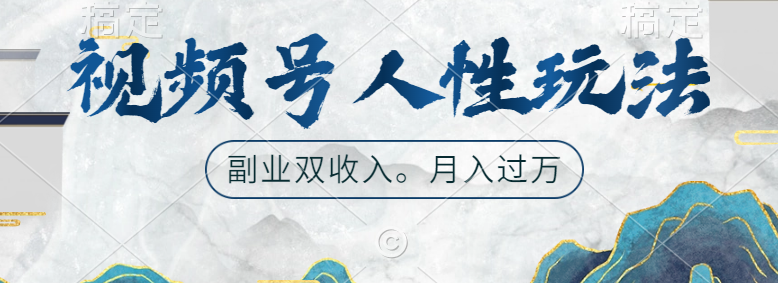 视频号人性玩法，广告双份收入，让你起号，副业好选择-优优资源网