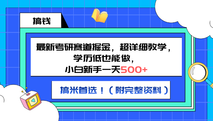 最新考研赛道掘金，小白新手一天500+，学历低也能做，超详细教学，副业首选！（附完整资料）-优优资源网