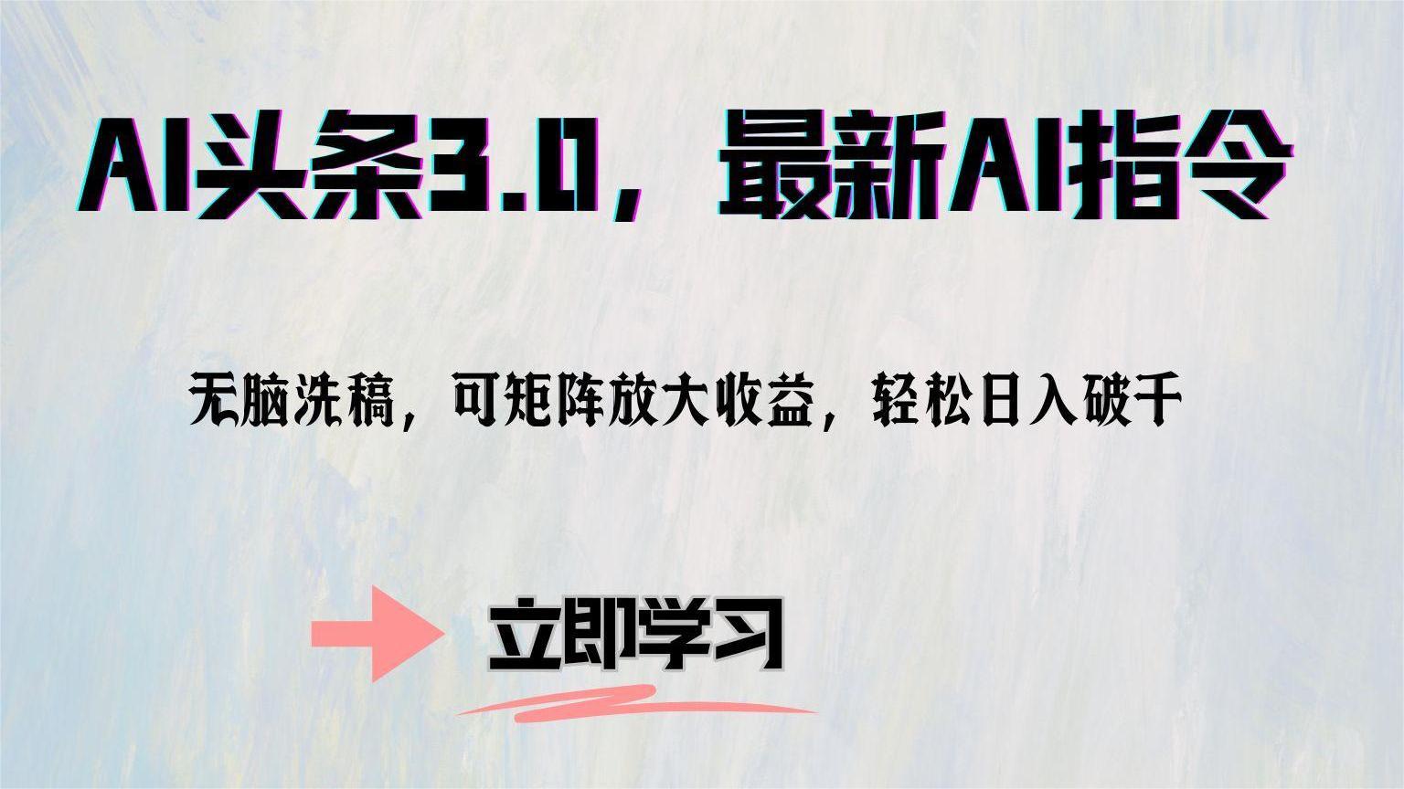AI头条3.0，最新AI指令，无脑洗稿，可矩阵放大收益，轻松日入破千-优优资源网