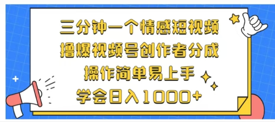 利用表情包三分钟一个情感短视频，撸爆视频号创作者分成操作简单易上手学会日入1000+-优优资源网