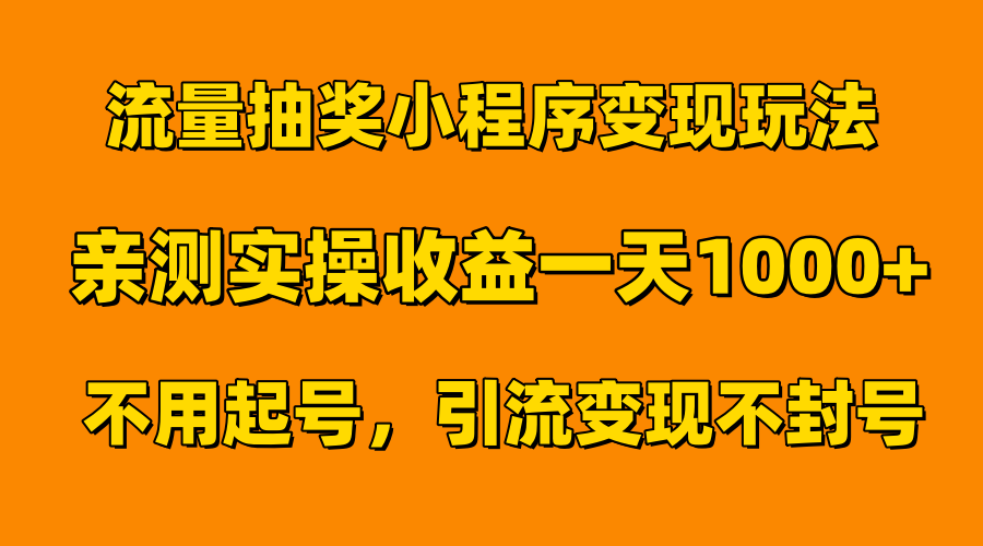 流量抽奖小程序变现玩法，亲测一天1000+不用起号当天见效-优优资源网