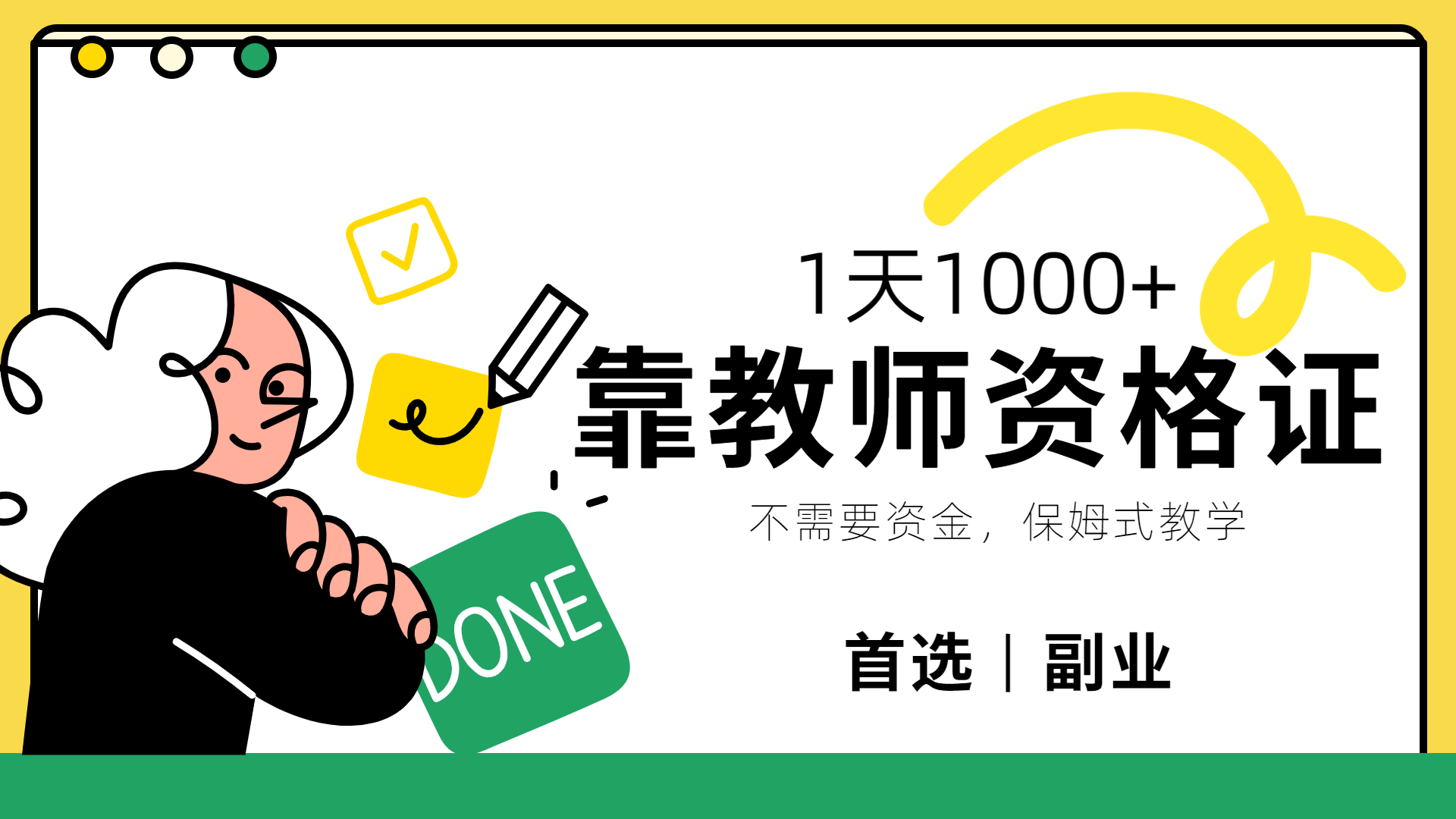 靠教师资格证，1天1000+，不懂教资也能做，不需要资金，保姆式教学，小白首选副业!-优优资源网