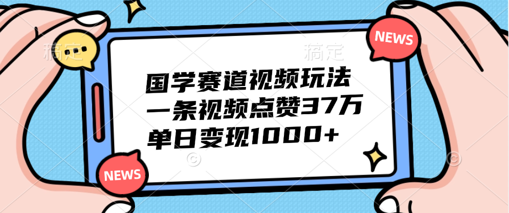 国学赛道视频玩法，单日变现1000+，一条视频点赞37万-优优资源网