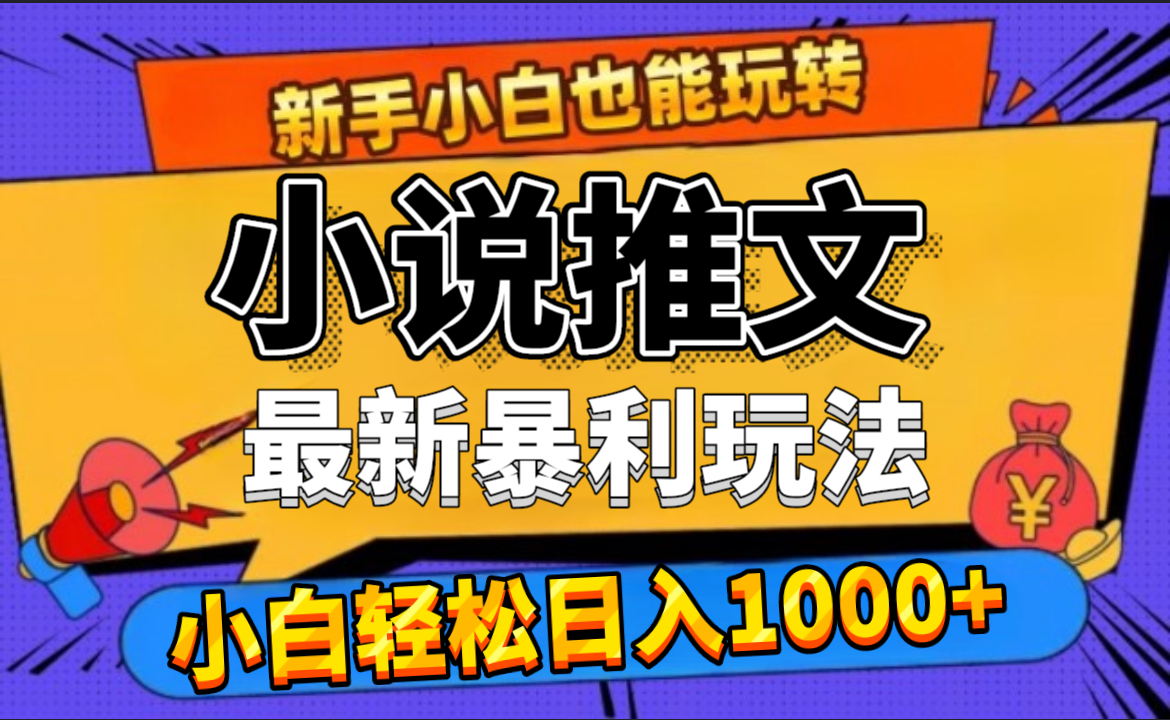 24年最新小说推文暴利玩法，0门槛0风险，轻松日赚1000+-优优资源网