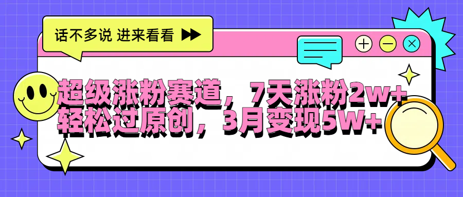 超级涨粉赛道，每天半小时，7天涨粉2W+，轻松过原创，3月变现5W+-优优资源网
