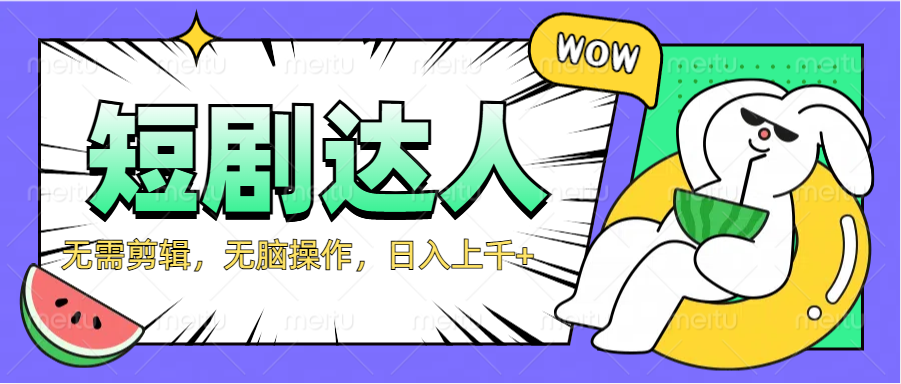 2024最新短剧玩法，无需剪辑，无脑操作，日入上千+-优优资源网