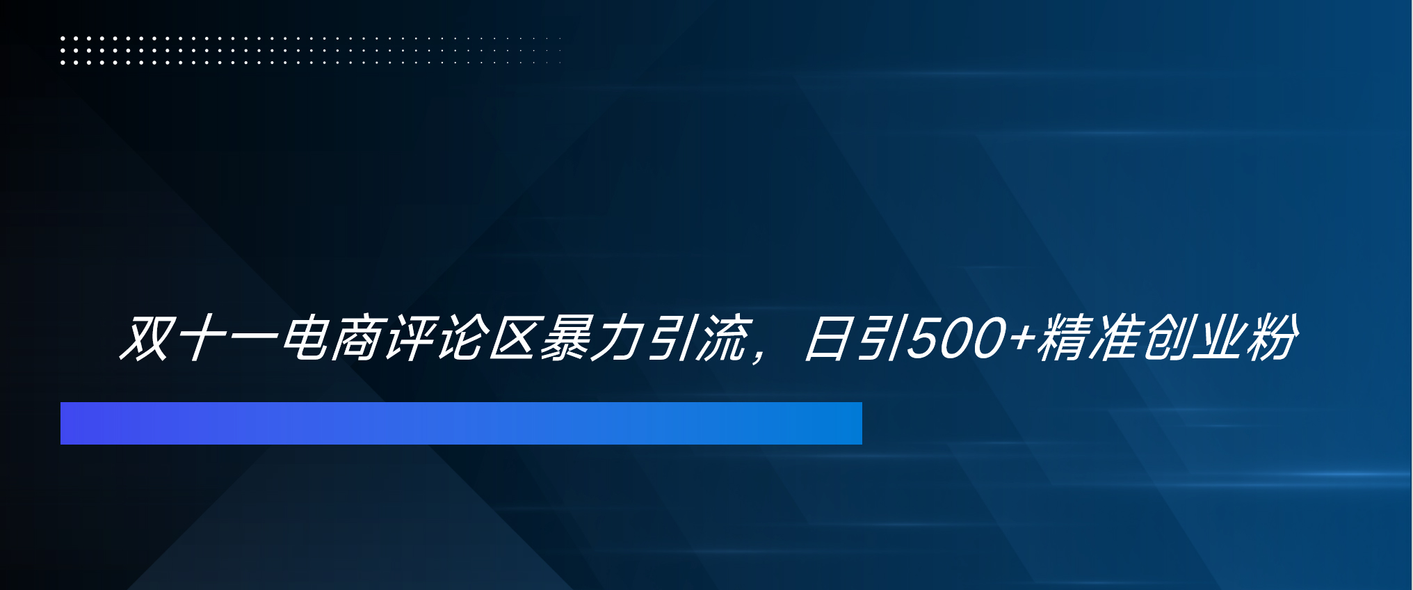 双十一电商评论区暴力引流，日引500+精准创业粉！！！-优优资源网