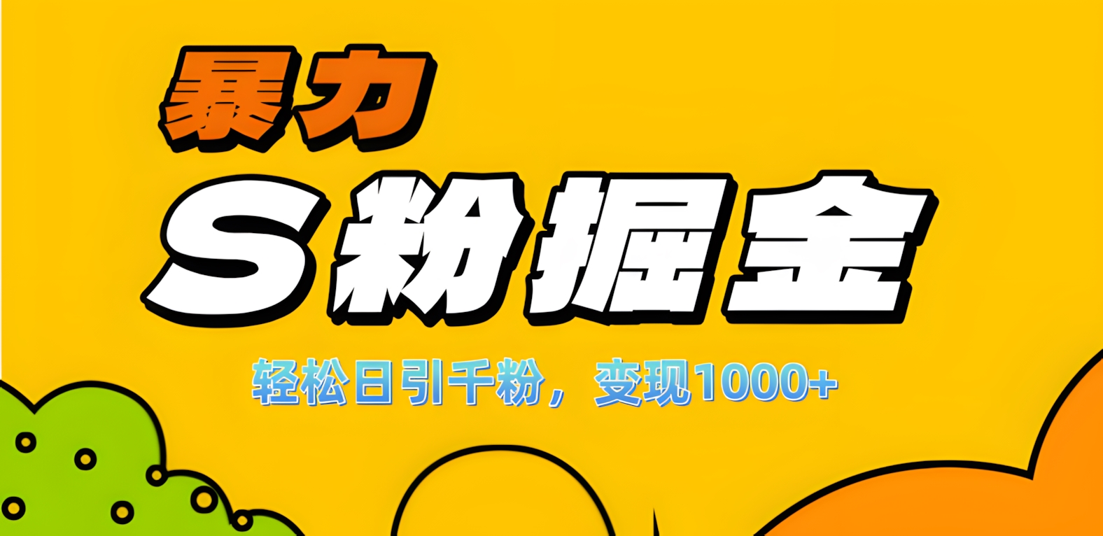单人单机日引千粉，变现1000+，S粉流量掘金计划攻略！-优优资源网