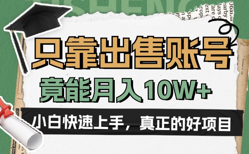一个不起眼却很暴力的项目，只靠出售账号，竟能月入10W+-优优资源网