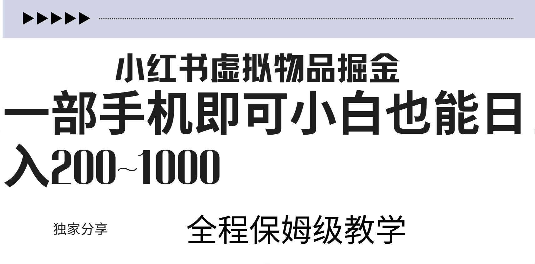 小红书虚拟暴力变现200~1000+无上限，附起号教程-优优资源网