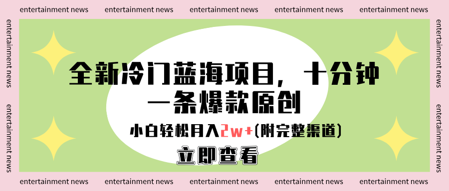 全新冷门蓝海项目，十分钟一条爆款原创，小白轻松月入2w+(附完整渠道)-优优资源网