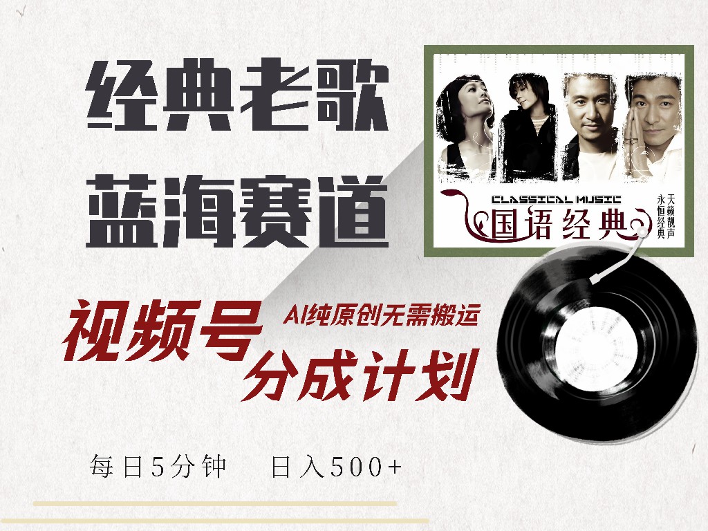 视频号分成计划收益拿到手软，最新经典老歌赛道，AI纯原创，无需搬运每天5分钟，日入500+-优优资源网