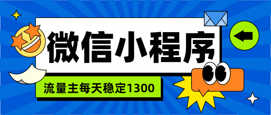 微信小程序流量主，每天都是1300-优优资源网