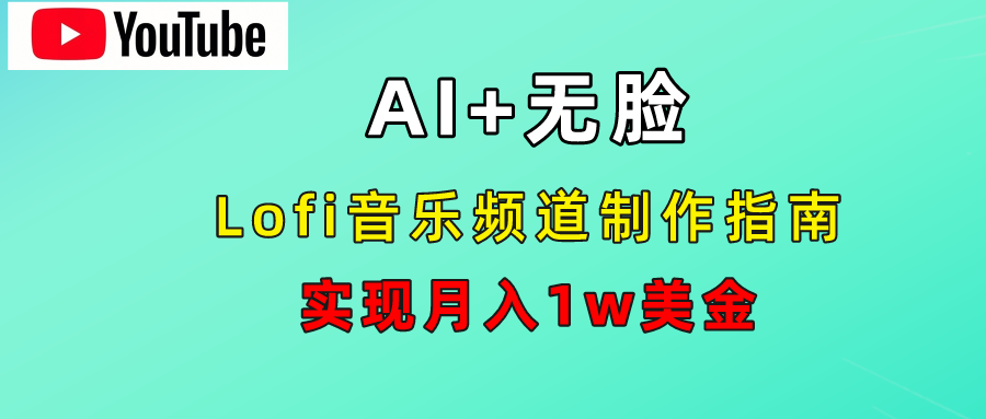 AI音乐Lofi频道秘籍：无需露脸，月入1w美金！-优优资源网