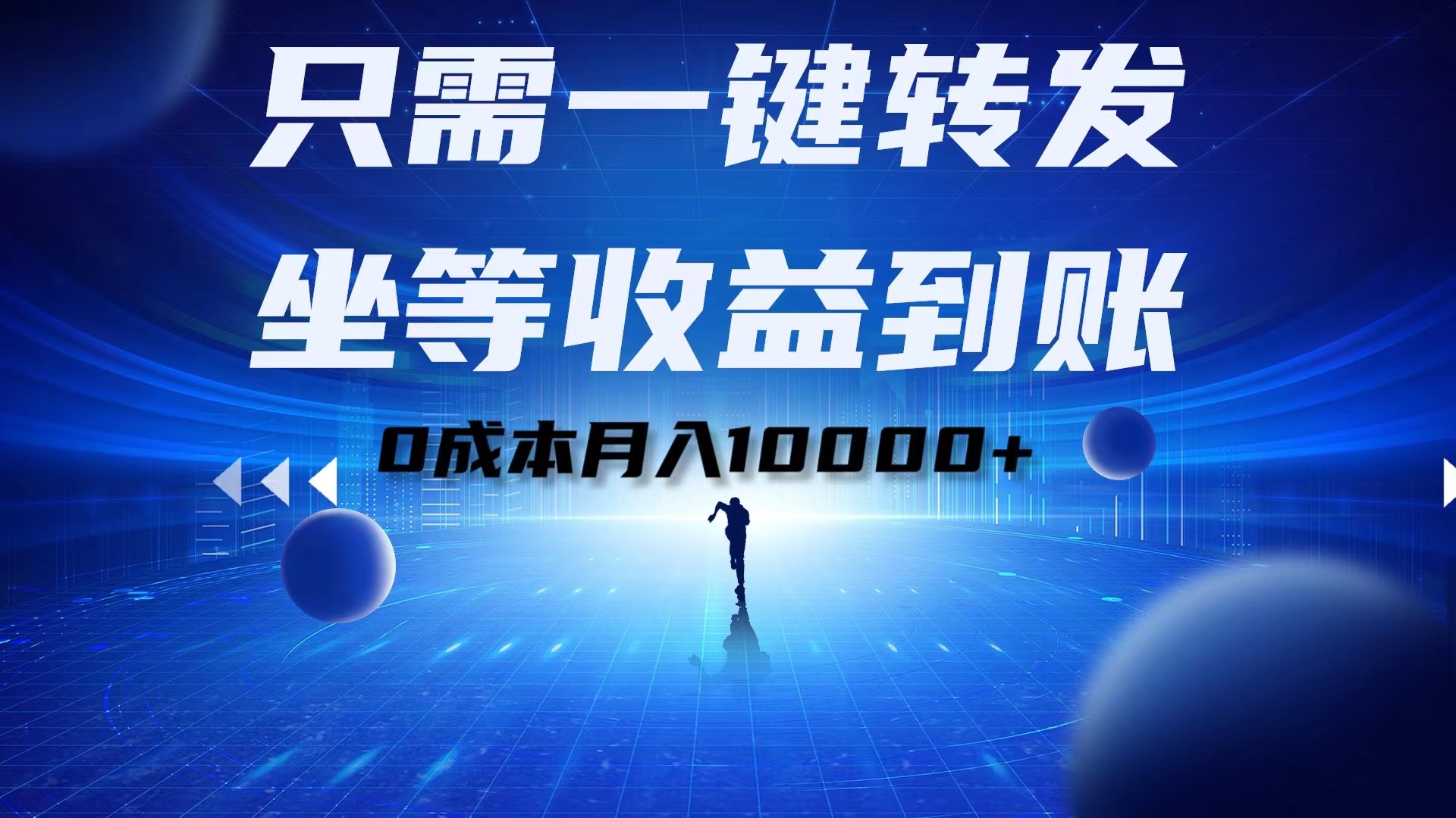 只需一键转发，坐等收益到账！0成本月入10000+-优优资源网