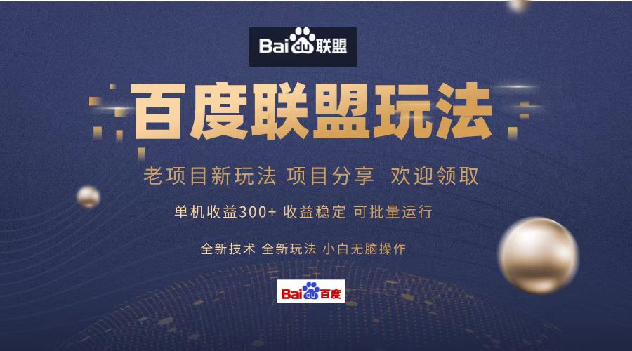 百度联盟 单机300+课程分享 欢迎领取  全新技术 全新玩法  小白可无脑操作！-优优资源网