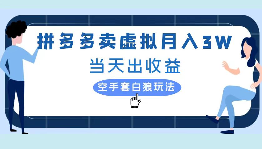 拼多多虚拟项目，单人月入3W+，实操落地项目-优优资源网