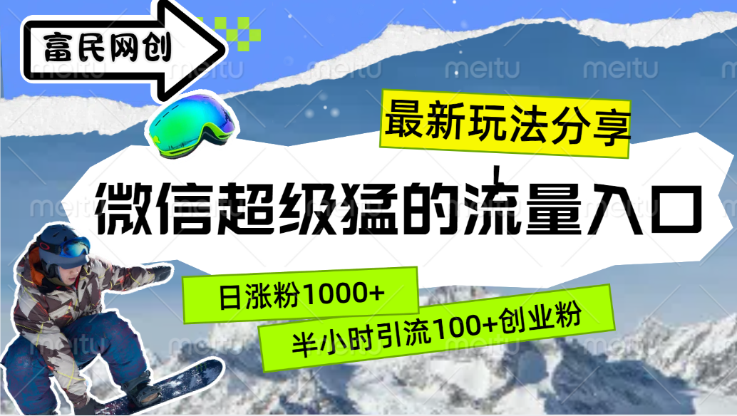 最新玩法分享！微信最猛的流量入口，半小时引流100+创业粉！！-优优资源网