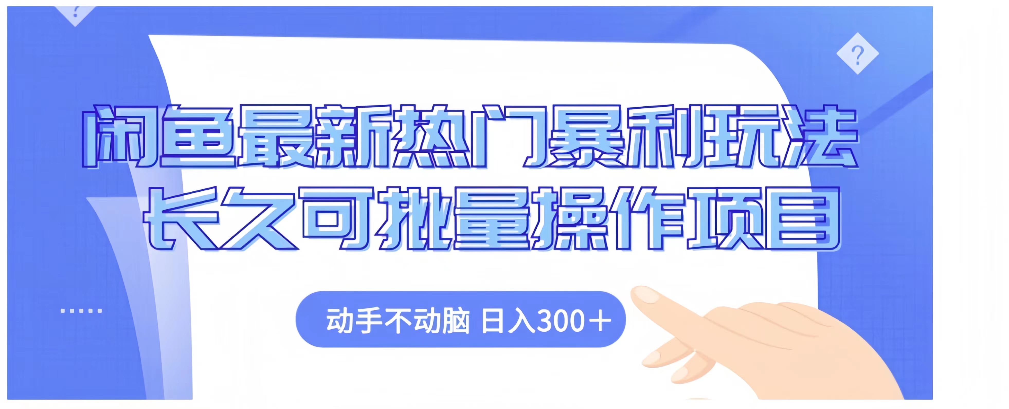 闲鱼最新热门暴利玩法长久可批量操作项目，动手不动脑 日入300+-优优资源网