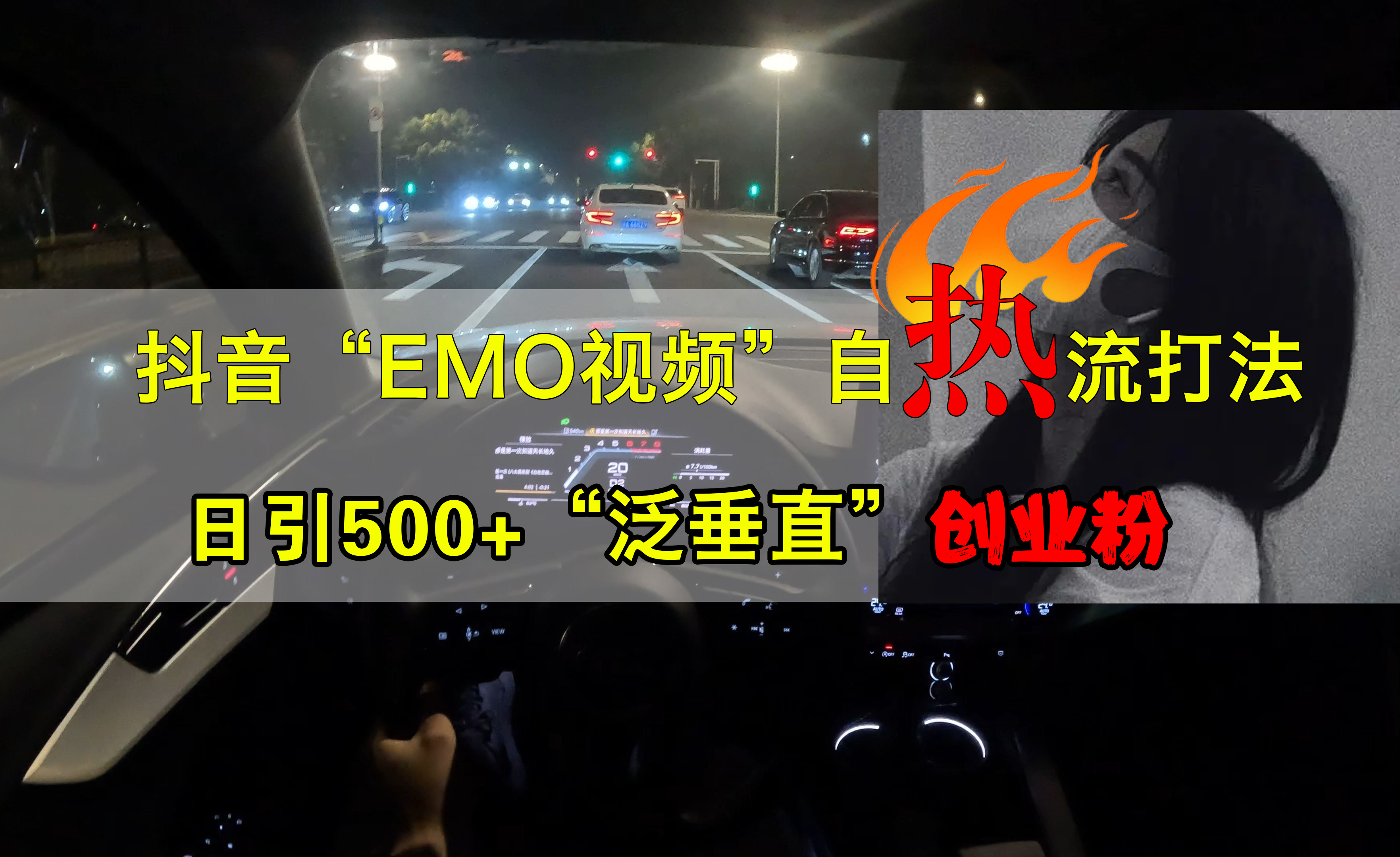 抖音EMO视频自热打法，日引500+创业粉“泛垂直”-优优资源网