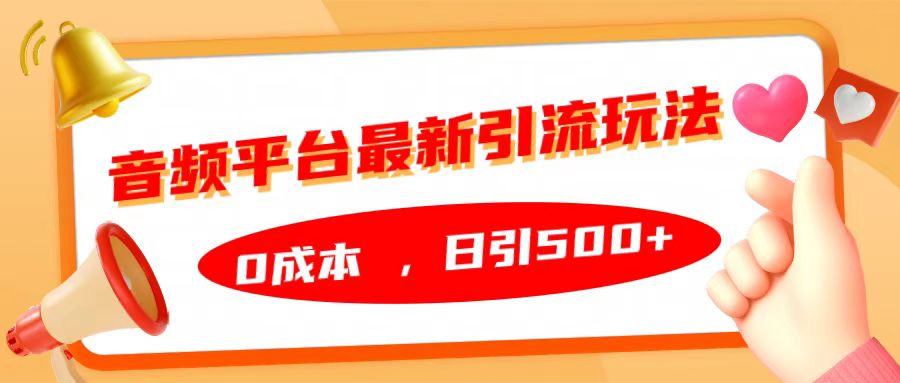 音频平台最新引流玩法，日引500+，0成本-优优资源网