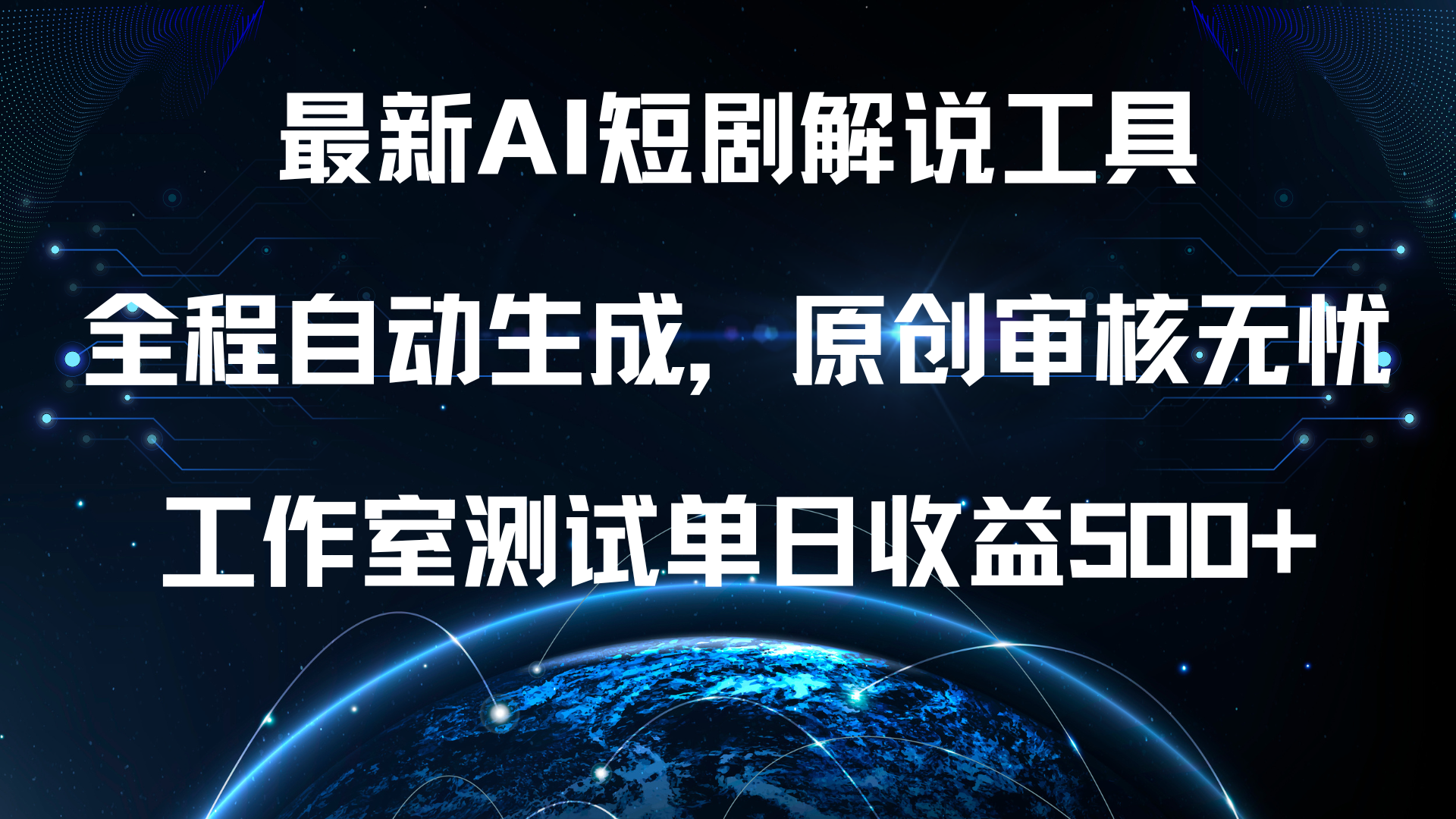 最新AI短剧解说工具，全程自动生成，原创审核无忧，工作室测试单日收益500+！-优优资源网