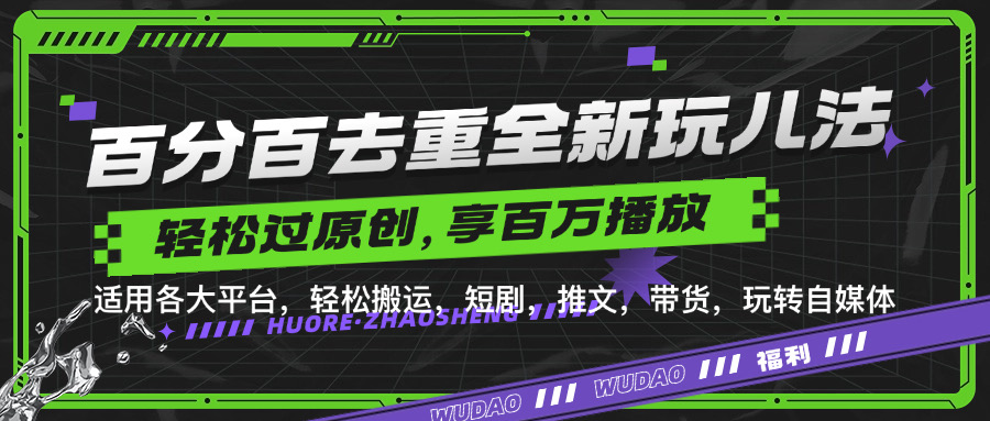 百分百去重新玩儿法，短剧，推文，带货神器，轻松过原创，享百万播放-优优资源网