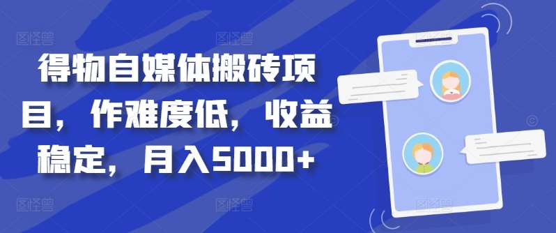 得物自媒体搬砖月入5000+-优优资源网