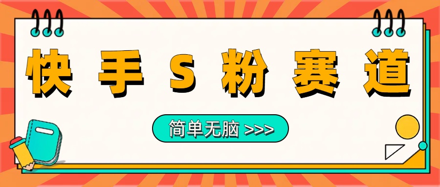 最新快手S粉赛道，简单无脑拉爆流量躺赚玩法，轻松日入1000＋-优优资源网