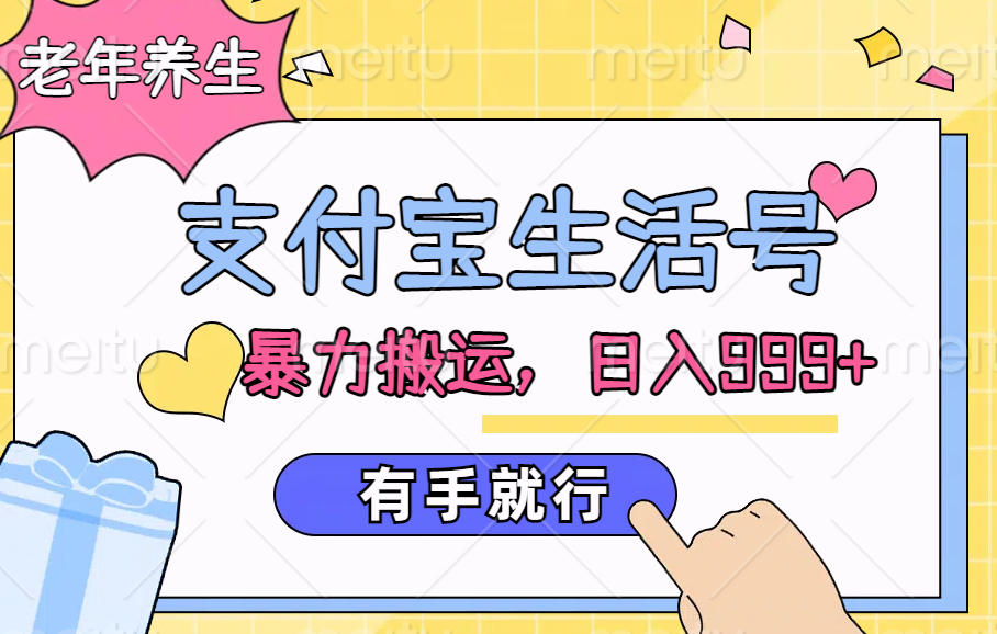 支付宝生活号，老年养生赛道，直接粗暴搬运，日入999+，有手就行-优优资源网
