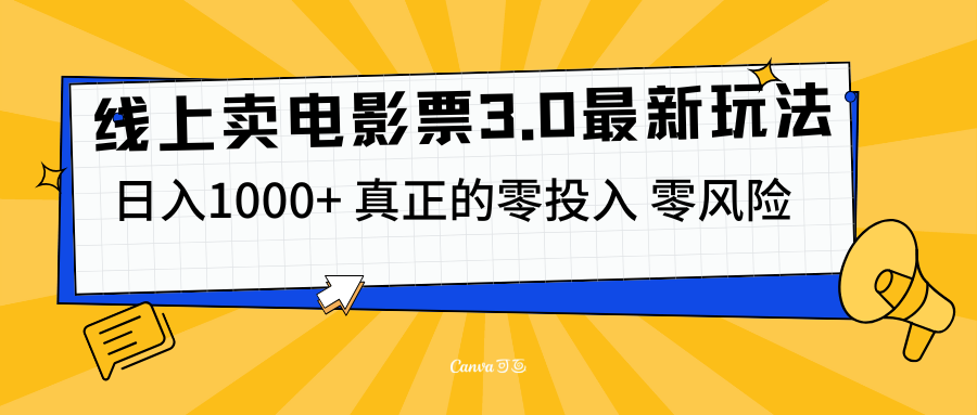 线上卖电影票3.0玩法，目前是蓝海项目，测试日入1000+，零投入，零风险-优优资源网