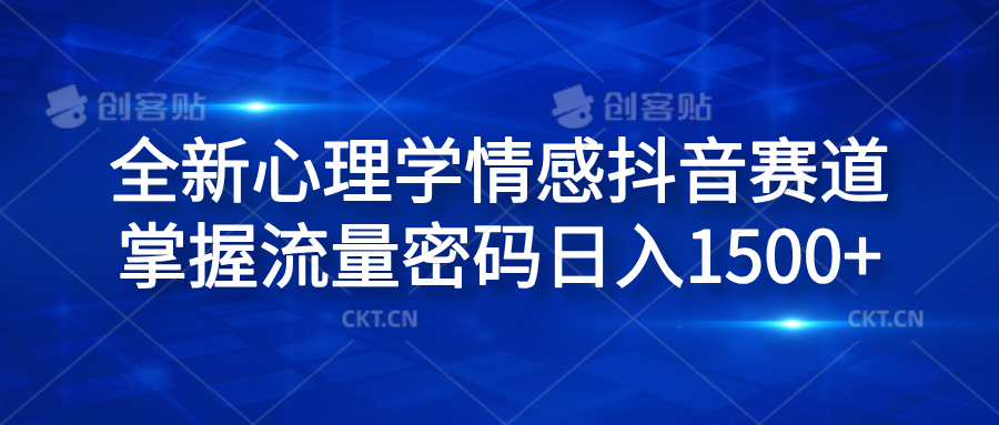全新心理学情感抖音赛道，掌握流量密码日入1500+-优优资源网