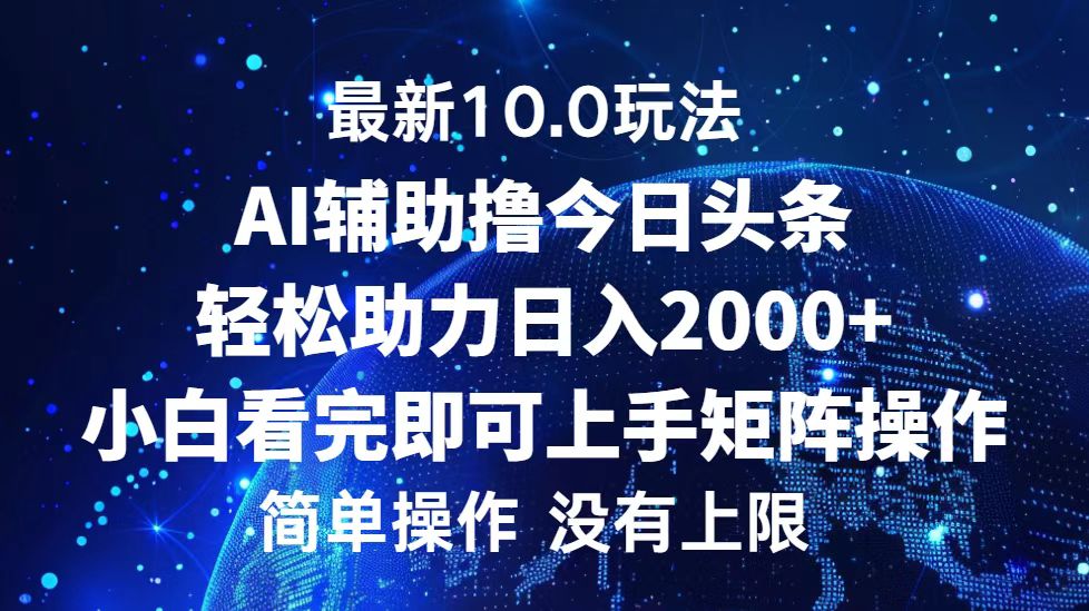 今日头条最新8.0玩法，轻松矩阵日入3000+-优优资源网