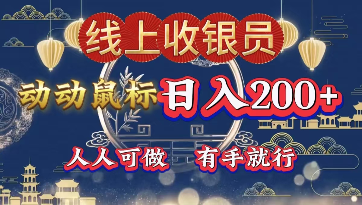 最新线上平台掘金，动动鼠标，单号日入200＋！无门槛，有手就行-优优资源网