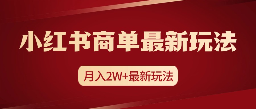 小红书商单暴力起号最新玩法，月入2w+实操课程-优优资源网