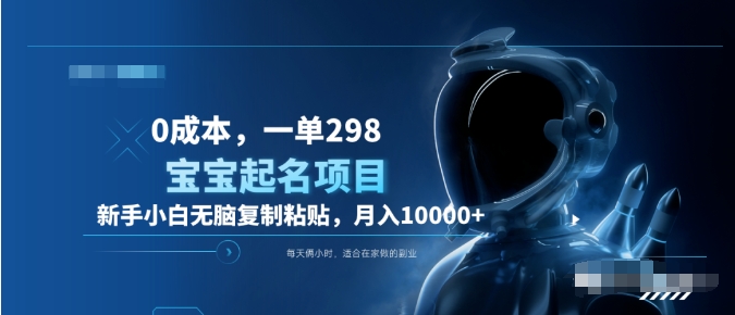 0成本，小白无脑复制粘贴，一单298  靠给宝宝起名月入10000+  附送软件-优优资源网