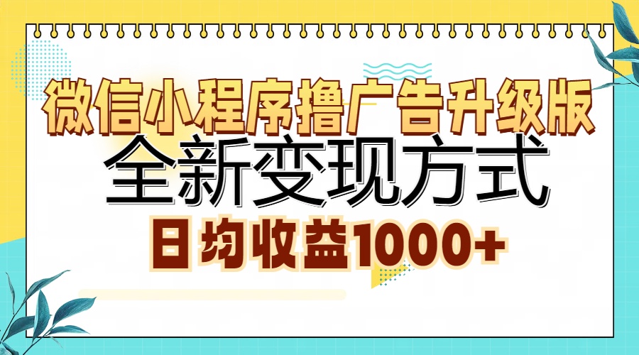 微信小程序撸广告升级版，全新变现方式，日均收益1000+-优优资源网