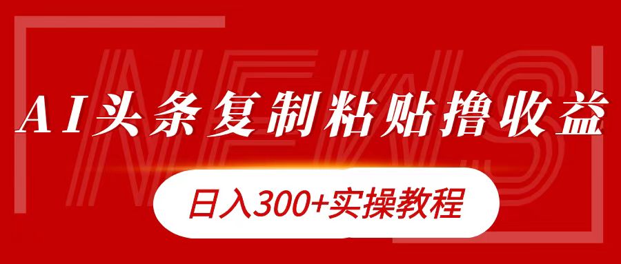 今日头条复制粘贴撸金日入300+-优优资源网