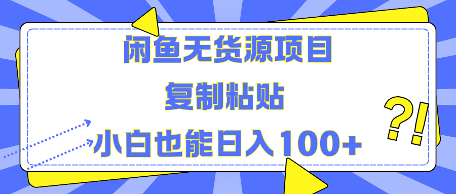 闲鱼无货源项目 复制粘贴 小白也能日入100+-优优资源网
