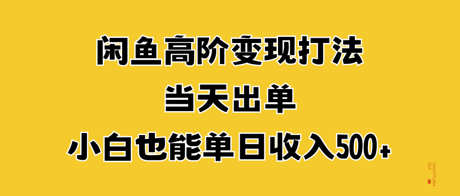 闲鱼高阶变现打法，当天出单，小白也能单日收入500+-优优资源网
