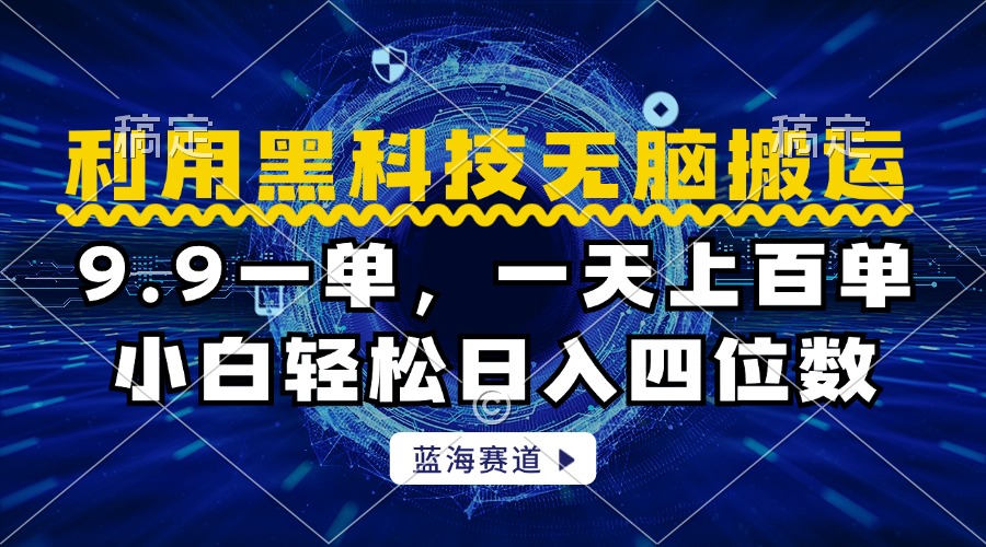 利用黑科技无脑搬运，小白轻松日入1000+-优优资源网