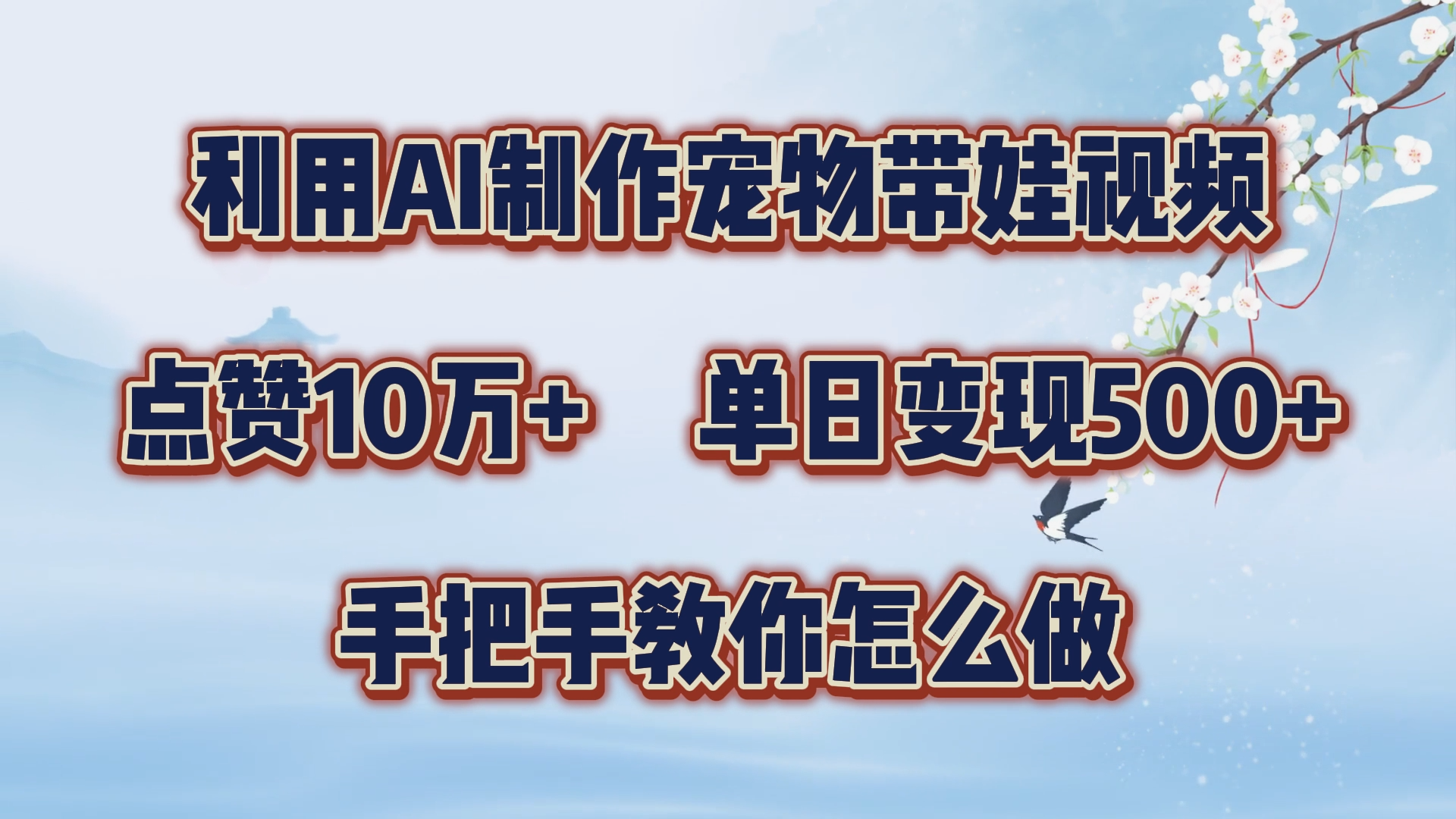 利用AI制作宠物带娃视频，轻松涨粉，点赞10万+，单日变现三位数！手把手教你怎么做-优优资源网